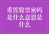 当股票密码重置成我爱涨停，究竟是在玩闹还是在认真搞钱？