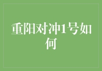 重阳对冲1号：探索私募基金在复杂市场中的稳健投资策略