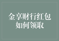 抢红包大战！金享财行红包怎么领？