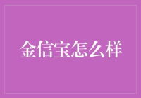 金信宝的综合评估：投资理财的新选择