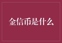 金信币：比比特币更硬的货币，你造吗？