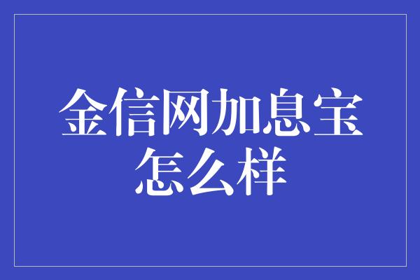 金信网加息宝怎么样