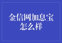 金信网加息宝：理财投资新选择