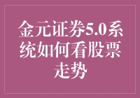 金元证券5.0系统：解锁股票走势的智慧钥匙