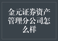 金元证券资产管理分公司：开启财富管理新纪元