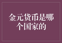 金元货币：是哪个国家的金坷垃？