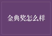 金典奖：引领行业创新与卓越的风向标