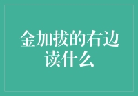 金加拔的右边读什么：一场语言学与文化交融的探索