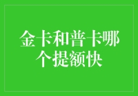 金卡和普卡提额大赛：谁更胜一筹？