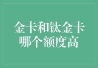 探寻高端信用卡的额度奥秘：金卡和钛金卡之间差距解析