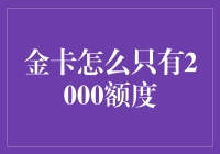 信用卡金卡额度受限：实为银行风险管理的风向标