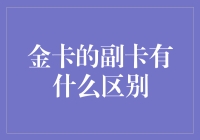 金卡副卡：原来不只是多了张卡而已