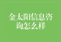 金太阳信息咨询：你的私人诸葛亮，专治各类迷茫症