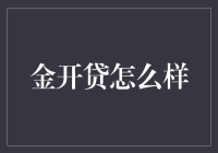 金开贷：以金融科技引领个人理财新时代