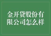 金开贷？听起来就像是要把我的钱包打开呢！