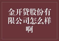 金开贷，听起来就像是在说金子开了花，贷款没烦恼？真的假的？