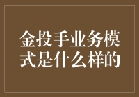 金投手业务模式是什么样的