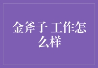 金斧子工作怎么样？深度探究一家职前巨人的职场生态