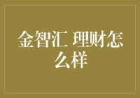 金智汇理财：智能科技赋能财富管理新趋势