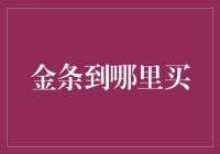 金条投资：何时何地入手优质金条