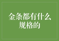 一枚金条有多重？为何它不像面条一样随心所欲地变长变短？