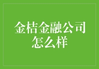 金桔金融公司：探索金融科技的新里程碑