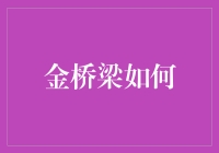 金桥梁：以科技力量搭建虚拟与现实的连接