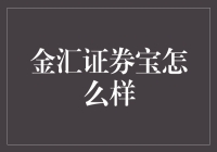 金汇证券宝：股票投资的摇钱树？