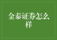 金泰证券：稳健与创新的双翼