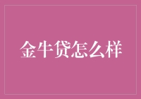 金牛贷怎么样？——金牛也难逃牛牛的束缚