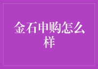 金石申购：一场投资界的浪漫求婚？