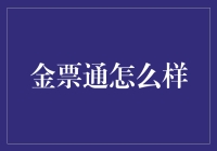 金票通：我的票子是一张张，它却是一整本的秘籍