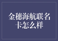 金穗海航联名卡：从海贼王到借记之王的蜕变