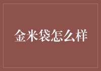 金米袋：定义价值储存的新维度