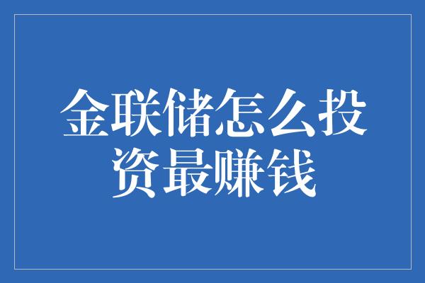 金联储怎么投资最赚钱