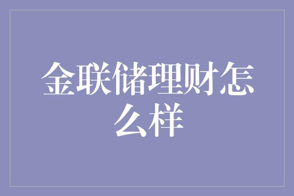 金联储理财怎么样