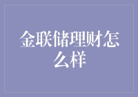 金联储理财：稳健增长的财富管理方案解析