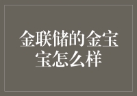 金联储的金宝宝怎么样？比硅基生命还聪明？