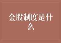 金股制度：企业治理中的守护神