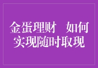 揭秘金蛋理财：如何轻松实现随时取现？