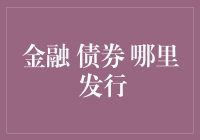 金融债券：投资新选择？