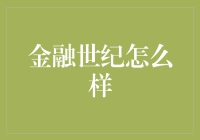 金融世纪：从量化交易到区块链的演变