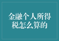 金融个人所得税计算指南：投资收益与纳税责任解析