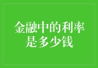 金融中的利率之谜：利率多少才是最佳？