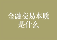 金融交易的本质：一场你来我往的财富大戏