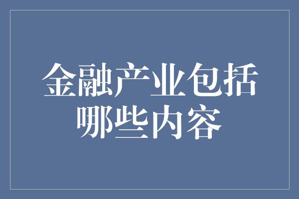 金融产业包括哪些内容