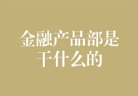 金融产品部：做金钱的魔术师，还是理财的风筝线？