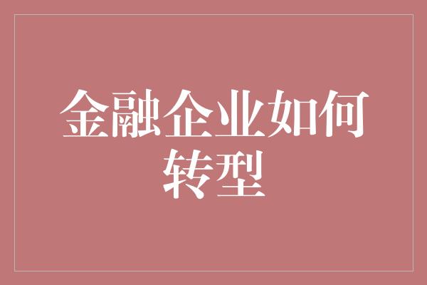 金融企业如何转型