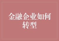 金融企业转型：在数字化浪潮中谋得先机