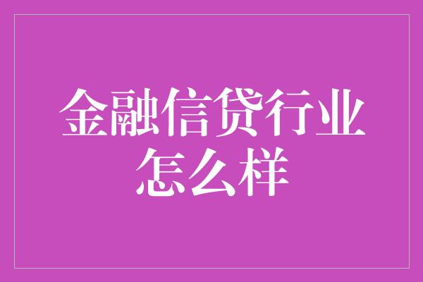 金融信贷行业怎么样